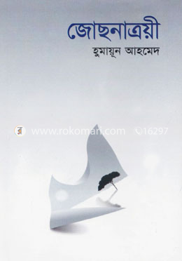 জোছনাত্রয়ী image