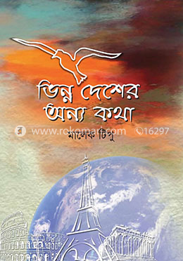 ভিন্ন দেশের অন্য কথা