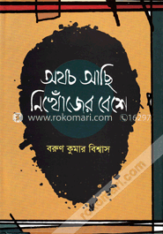 অথচ আছি নিখোঁজের বেশে