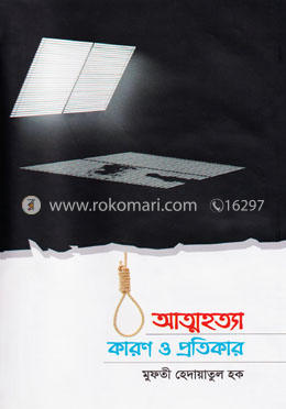 আত্মহত্যা কারণ ও প্রতিকার image