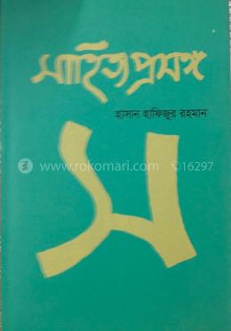 সাহিত্য প্রসঙ্গ