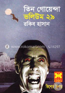 তিন গোয়েন্দা ভলিউম ২৯ image