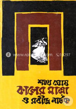 কালের মাত্রা ও রবীন্দ্রনাটক image