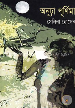 অনূঢ়া পূর্ণিমা