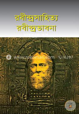 রবীন্দ্রসাহিত্য রবীন্দ্রভাবনা image