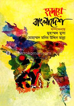 হৃদয়ে বাংলাদেশ