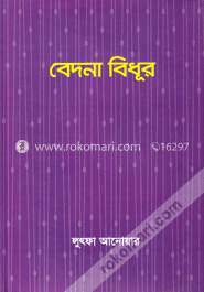 বেদনা বিধূর