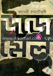 উড়ো মেল