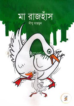  মা রাজহাঁস image