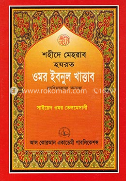 শহীদে মেহরাব হযরত ওমর ইবনুল খাত্তাব (রা.)
