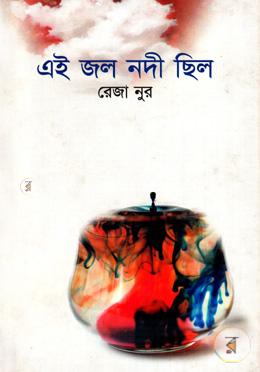 এই জল নদী ছিল image