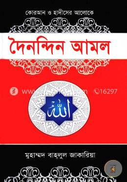 দৈনন্দিন আমল