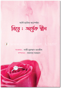 বিয়ে : অর্ধেক দ্বীন