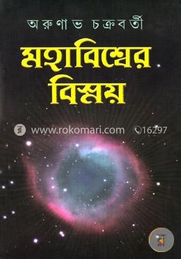মহাবিশ্বের বিস্ময় ১ম খণ্ড image