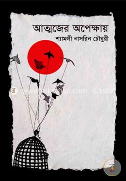 আত্মজের অক্ষোয়