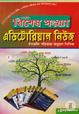 বর্ষপূর্তির বিশেষ সংখ্যাঃ এডিটোরিয়াল নিউজ image