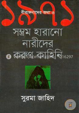 ১৯৭১ সম্ভ্রম হারানো নারীদের করুণ কাহিনি image