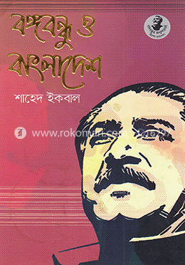 বঙ্গবন্ধু ও বাংলাদেশ image