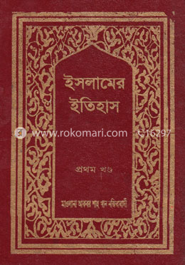 ইসলামের ইতিহাস ১ম খণ্ড image