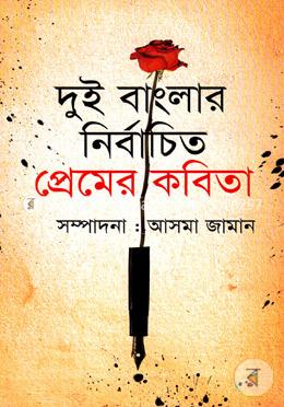 দুই বাংলার নির্বাচিত প্রেমের কবিতা image