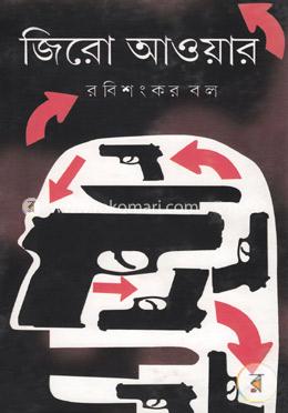 জিরো আওয়ার image