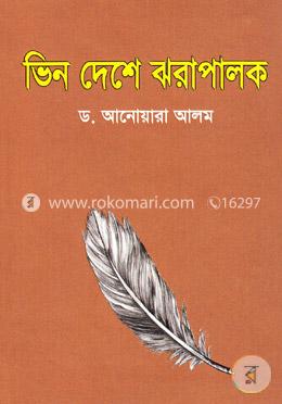 ভিন দেশে ঝরাপালক image