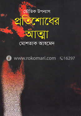 প্রতিশোধের আত্মা image