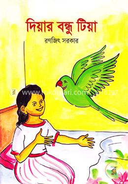 দিয়ার বন্ধু টিয়া