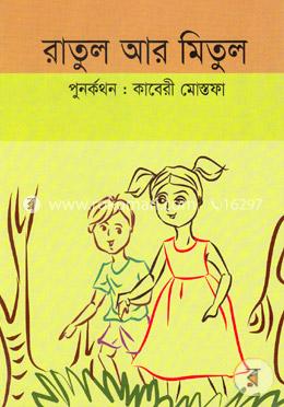 রাতুল আর মিতুল image