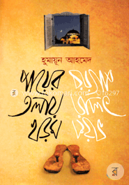 পায়ের তলায় খড়ম