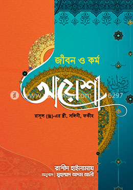 জীবন ও কর্ম: আয়েশা রাযিয়াল্লাহু আনহা