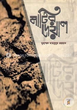 মাটির দেয়াল image