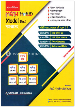 ম্যাথ আওয়ার মডেল টেস্ট (ব্যাখ্যাসহ) image