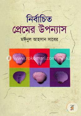নির্বাচিত প্রেমের উপন্যাস image