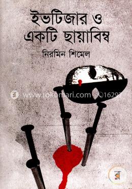 ইভটিজার ও একটি ছায়াবিম্ব