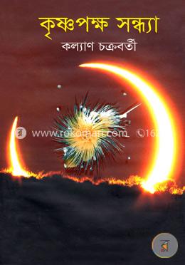 কৃষ্ণপক্ষ সন্ধ্যা image