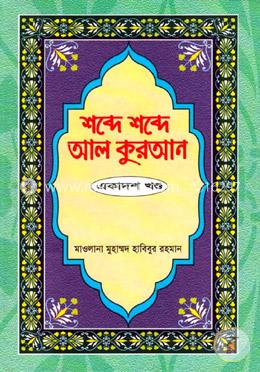 শব্দে শব্দে আল কুরআন - ১১তম খণ্ড image
