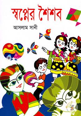 স্বপ্নের শৈশব 