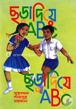 ছড়া দিয়ে এবিসি 