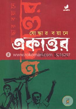 যোদ্ধার বয়ানে একাত্তর