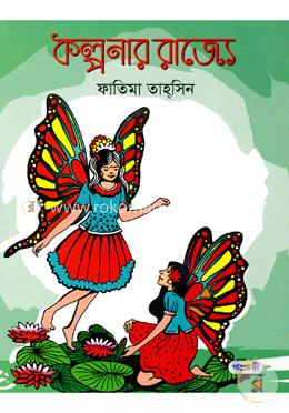 কল্পনার রাজ্যে image