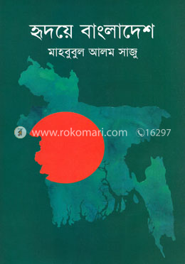 হ্নদয়ে বাংলাদেশ image