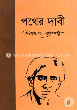 পথের দাবী image