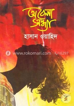 অবেলা সন্ধ্যা image