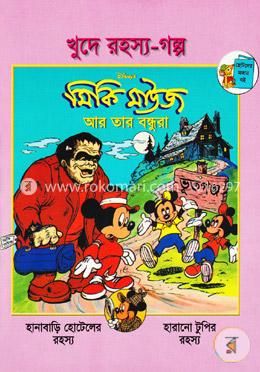 খুদে রহস্য-গল্প: মিকি মাউজ আর তার বন্ধুরা image