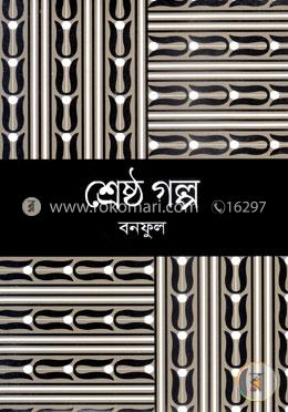 শ্রেষ্ঠ গল্প