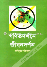 গণিতদর্শনে জীবনদর্শন image