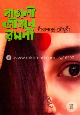 বাঙালী জীবনে রমনী image