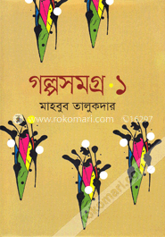 গল্পসমগ্র-১