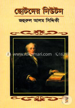 ছোটদের নিউটন